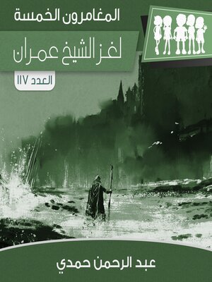cover image of لغز الشيخ عمران